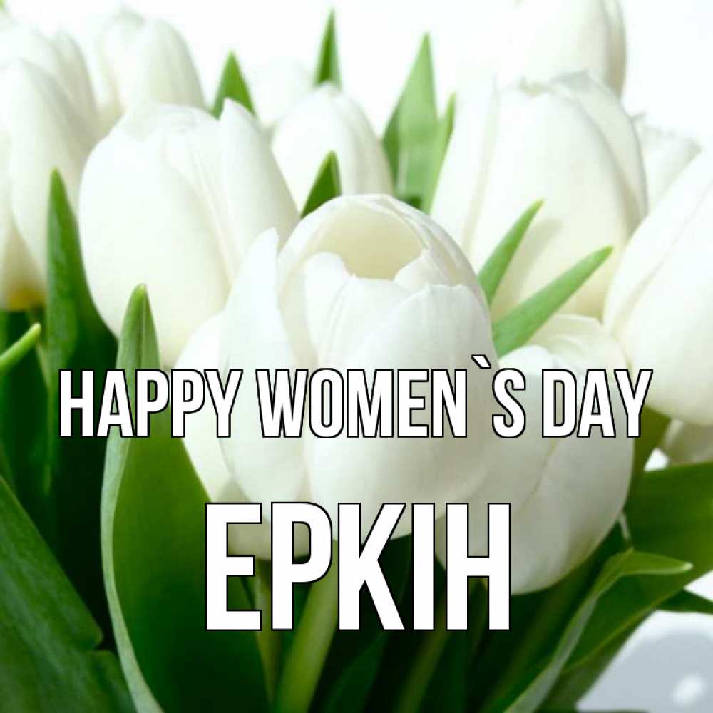 Greetings card с именем, Еркін happy women`s day цветы Greetings with text for free download 